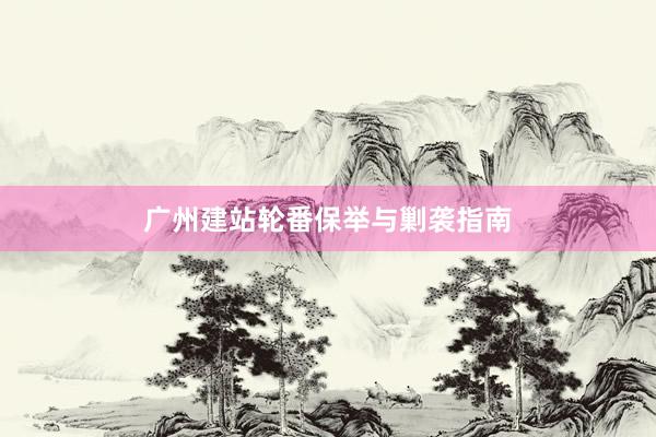 广州建站轮番保举与剿袭指南