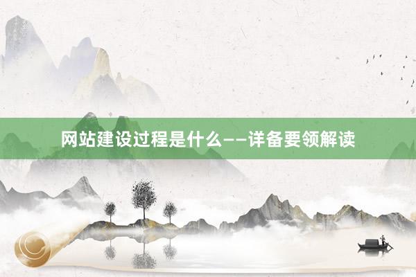 网站建设过程是什么——详备要领解读