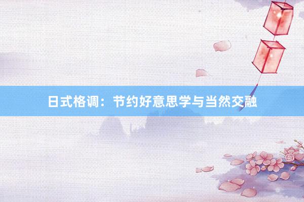 日式格调：节约好意思学与当然交融
