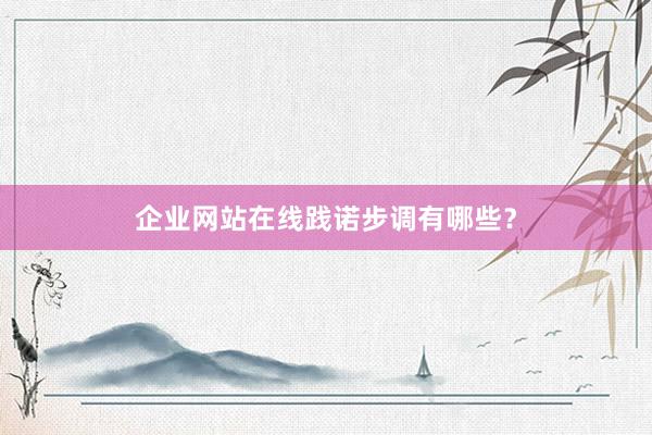 企业网站在线践诺步调有哪些？