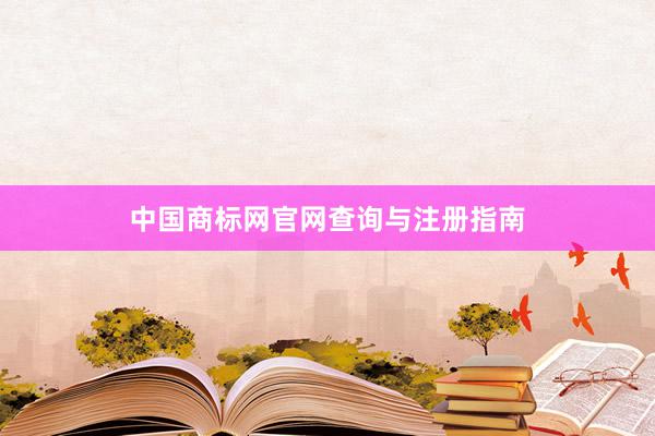 中国商标网官网查询与注册指南