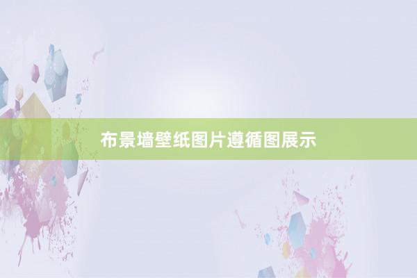 布景墙壁纸图片遵循图展示