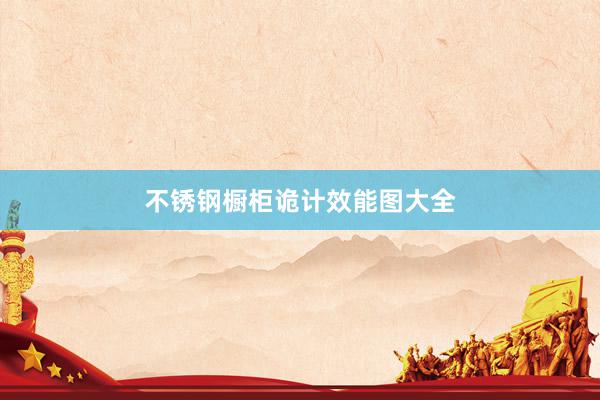 不锈钢橱柜诡计效能图大全