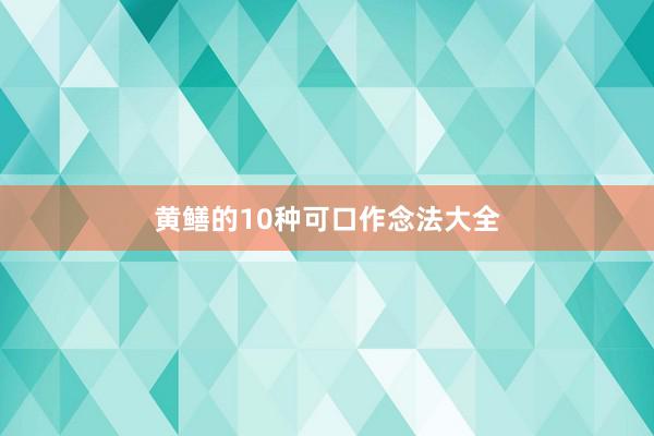 黄鳝的10种可口作念法大全