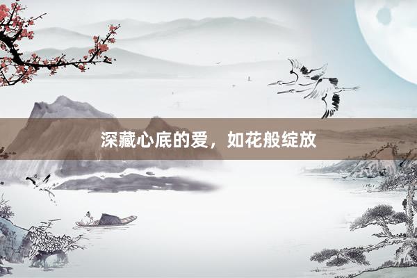 深藏心底的爱，如花般绽放