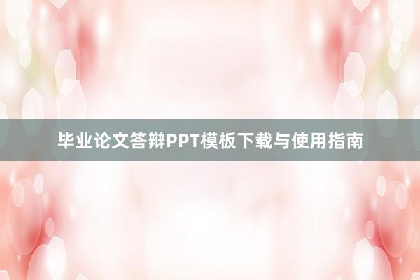 毕业论文答辩PPT模板下载与使用指南