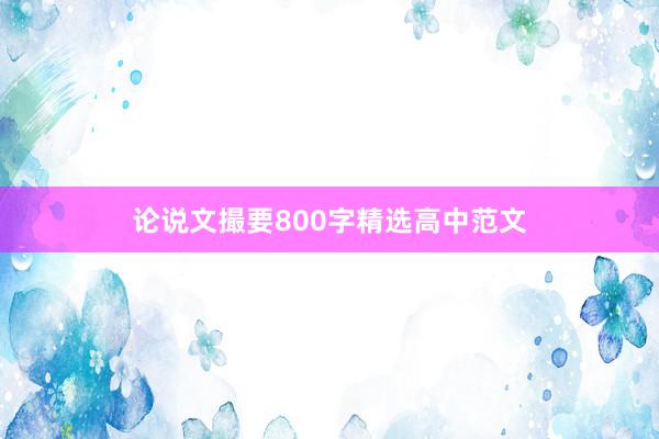 论说文撮要800字精选高中范文