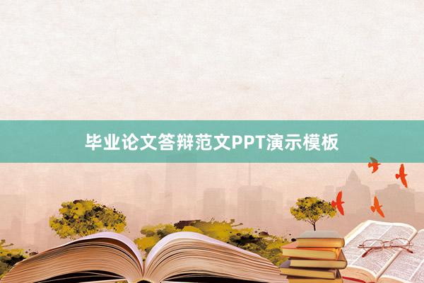 毕业论文答辩范文PPT演示模板