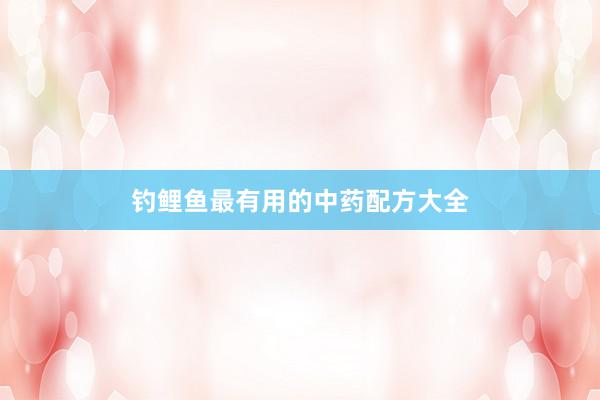 钓鲤鱼最有用的中药配方大全